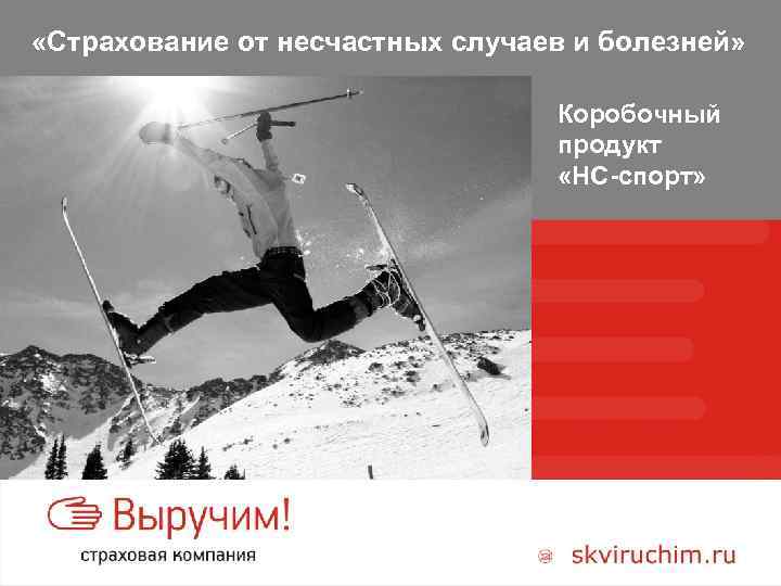  «Страхование от несчастных случаев и болезней» Коробочный продукт «НС-спорт» 