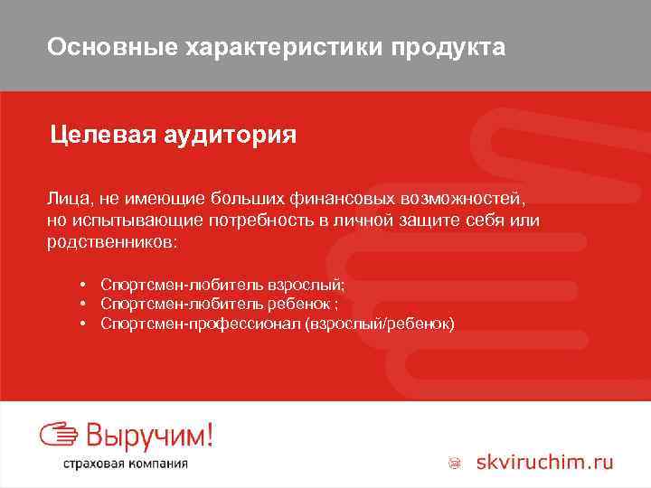 Основные характеристики продукта Целевая аудитория Лица, не имеющие больших финансовых возможностей, но испытывающие потребность
