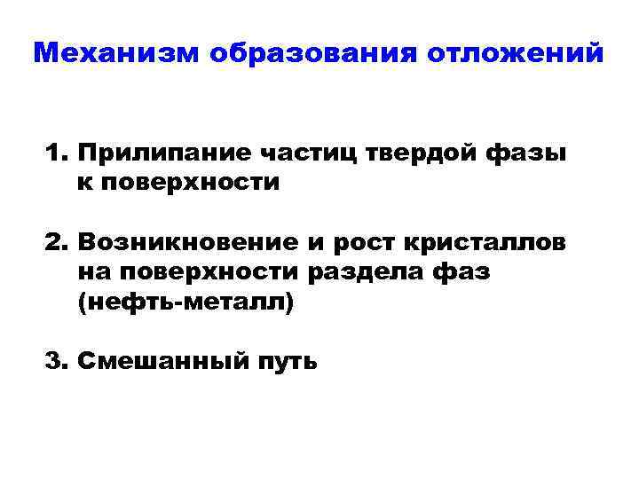 Механизм образования отложений 1. Прилипание частиц твердой фазы к поверхности 2. Возникновение и рост