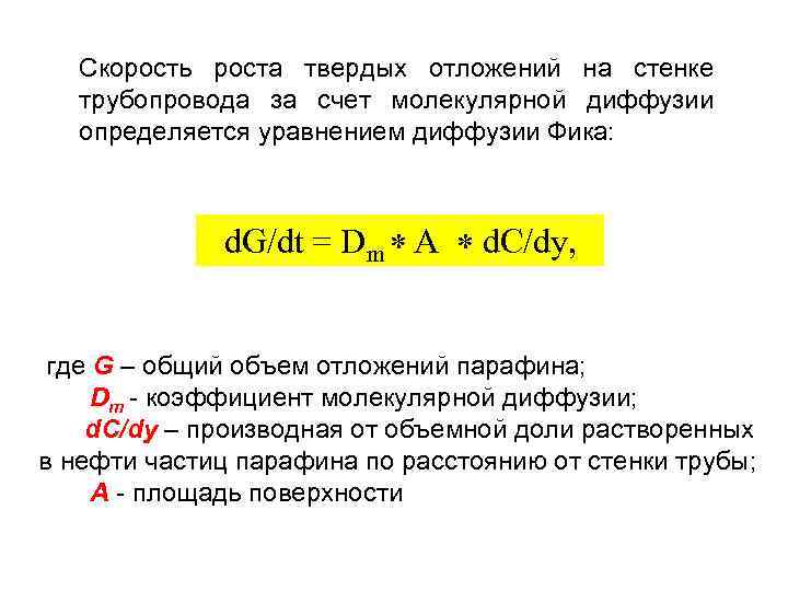 Скорость роста твердых отложений на стенке трубопровода за счет молекулярной диффузии определяется уравнением диффузии