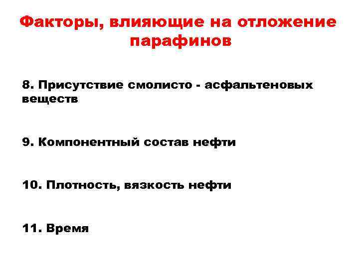 Факторы, влияющие на отложение парафинов 8. Присутствие смолисто - асфальтеновых веществ 9. Компонентный состав