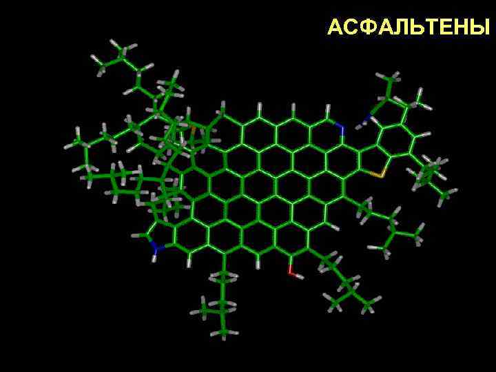 АСФАЛЬТЕНЫ 