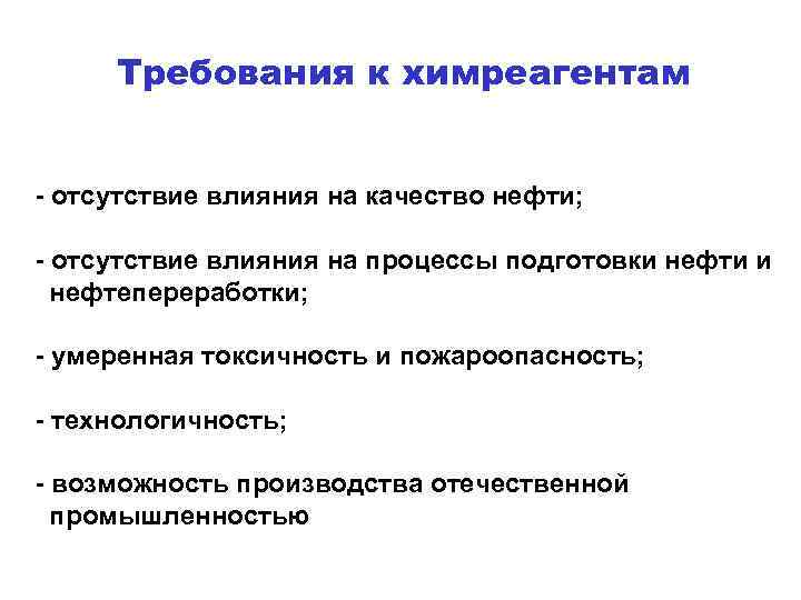 Требования к химреагентам - отсутствие влияния на качество нефти; - отсутствие влияния на процессы