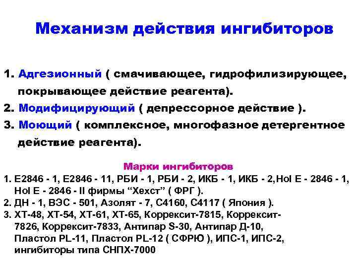 Механизм действия ингибиторов 1. Адгезионный ( смачивающее, гидрофилизирующее, покрывающее действие реагента). 2. Модифицирующий (