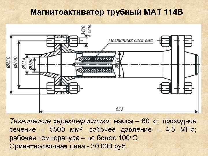 Магнитоактиватор трубный МАТ 114 В Технические характеристики: масса – 60 кг; проходное сечение –