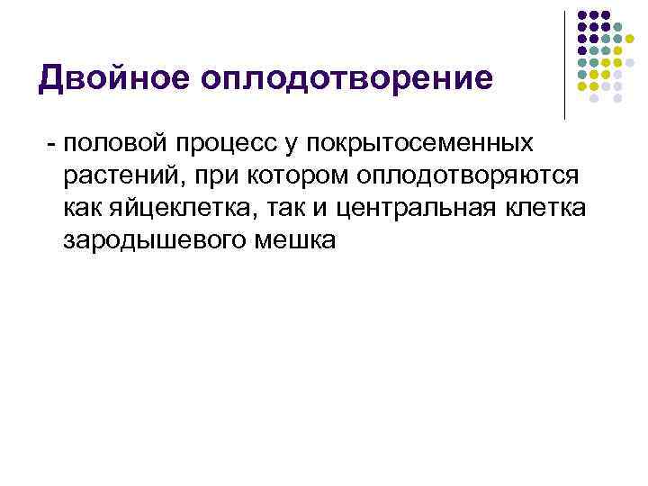 Двойное оплодотворение - половой процесс у покрытосеменных растений, при котором оплодотворяются как яйцеклетка, так