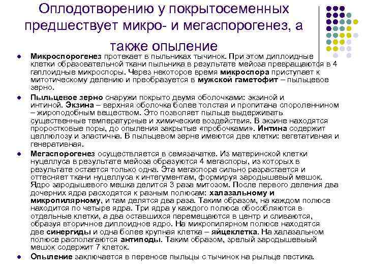 l l Оплодотворению у покрытосеменных предшествует микро- и мегаспорогенез, а также опыление Микроспорогенез протекает