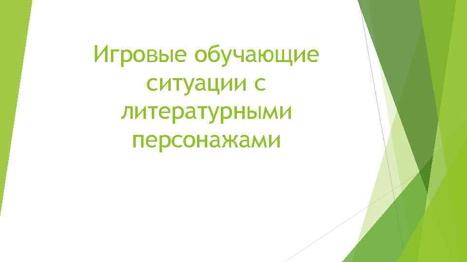 Игровые обучающие ситуации с литературными персонажами 
