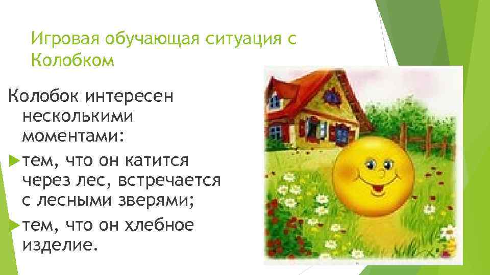 Игровая обучающая ситуация с Колобком Колобок интересен несколькими моментами: тем, что он катится через