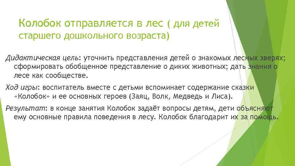 Колобок отправляется в лес ( для детей старшего дошкольного возраста) Дидактическая цель: уточнить представления