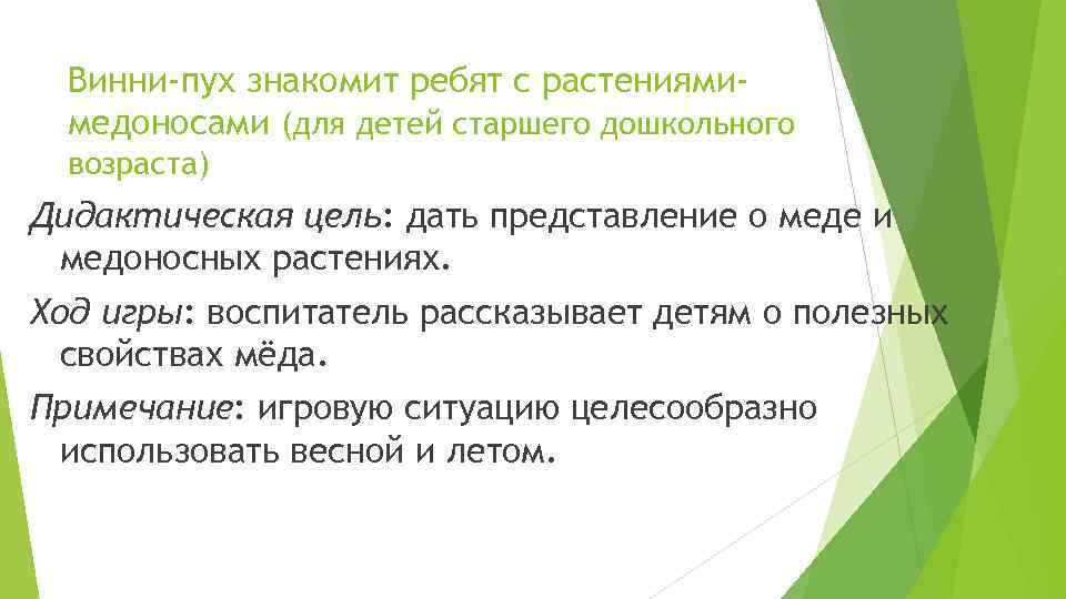 Винни-пух знакомит ребят с растениямимедоносами (для детей старшего дошкольного возраста) Дидактическая цель: дать представление