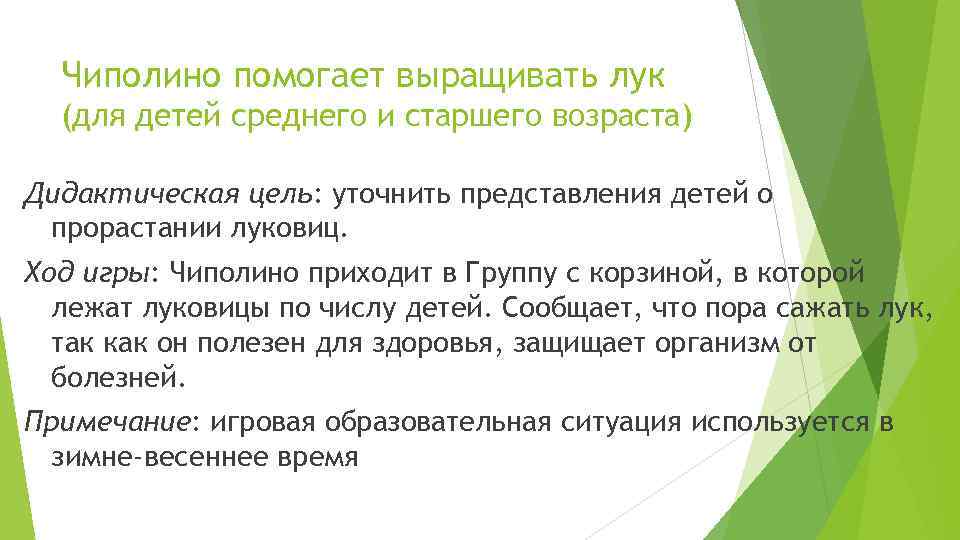 Чиполино помогает выращивать лук (для детей среднего и старшего возраста) Дидактическая цель: уточнить представления