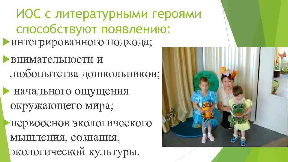 ИОС с литературными героями способствуют появлению: интегрированного внимательности подхода; и любопытства дошкольников; начального ощущения