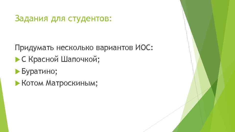Задания для студентов: Придумать несколько вариантов ИОС: С Красной Шапочкой; Буратино; Котом Матроскиным; 