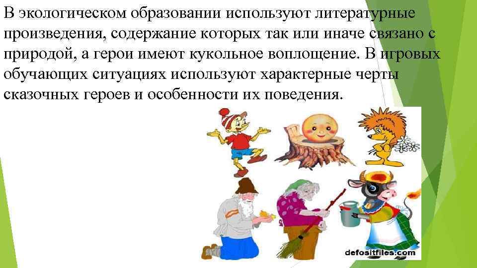 В экологическом образовании используют литературные произведения, содержание которых так или иначе связано с природой,
