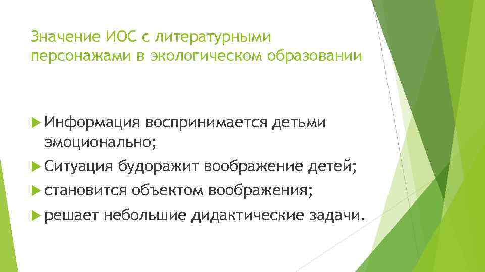 Значение ИОС с литературными персонажами в экологическом образовании Информация воспринимается детьми эмоционально; Ситуация будоражит