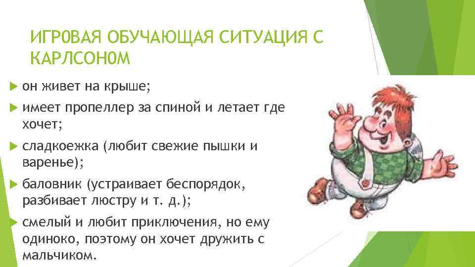 ИГР 0 ВАЯ ОБУЧАЮЩАЯ СИТУАЦИЯ С КАРЛСОН 0 М он живет на крыше; имеет
