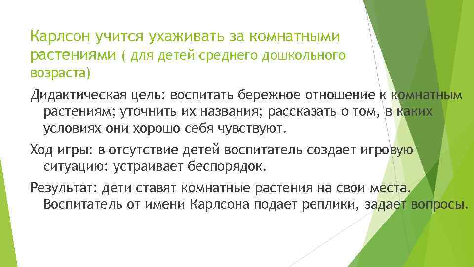 Карлсон учится ухаживать за комнатными растениями ( для детей среднего дошкольного возраста) Дидактическая цель: