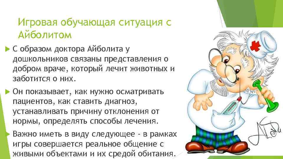Игровая обучающая ситуация с Айболитом С образом доктора Айболита у дошкольников связаны представления о