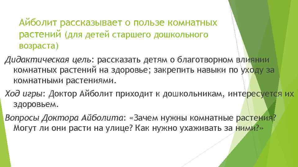 Айболит рассказывает о пользе комнатных растений (для детей старшего дошкольного возраста) Дидактическая цель: рассказать