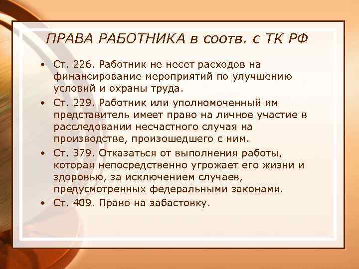 ПРАВА РАБОТНИКА в соотв. с ТК РФ • Ст. 226. Работник не несет расходов