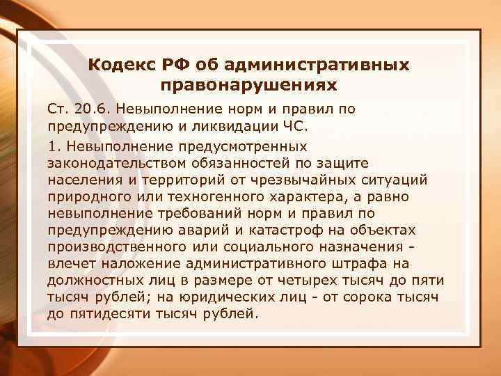 Кодекс РФ об административных правонарушениях Ст. 20. 6. Невыполнение норм и правил по предупреждению