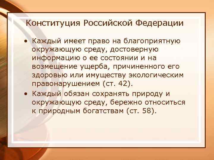 Смысл словосочетания благоприятная окружающая среда. Как вы понимаете фразу каждый имеет право на благоприятную среду. Право на объединение смысл высказывания. Продолжите фразу, каждый имеет право на благоприятную...... Достоверную. Как вы понимаете смысл фразы каждый имеет право на образование.