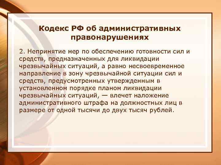 Кодекс РФ об административных правонарушениях 2. Непринятие мер по обеспечению готовности сил и средств,