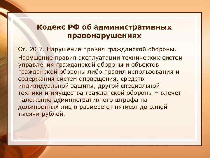 Кодекс РФ об административных правонарушениях Ст. 20. 7. Нарушение правил гражданской обороны. Нарушение правил