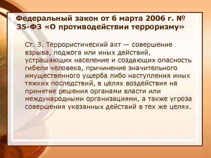 Федеральный закон от 6 марта 2006 г. № 35 -Ф 3 «О противодействии терроризму»
