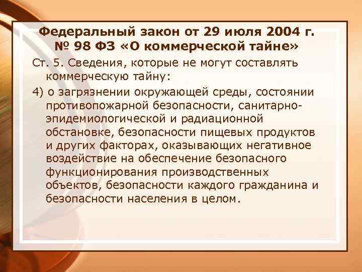 Федеральный закон от 29 июля 2004 г. № 98 ФЗ «О коммерческой тайне» Ст.