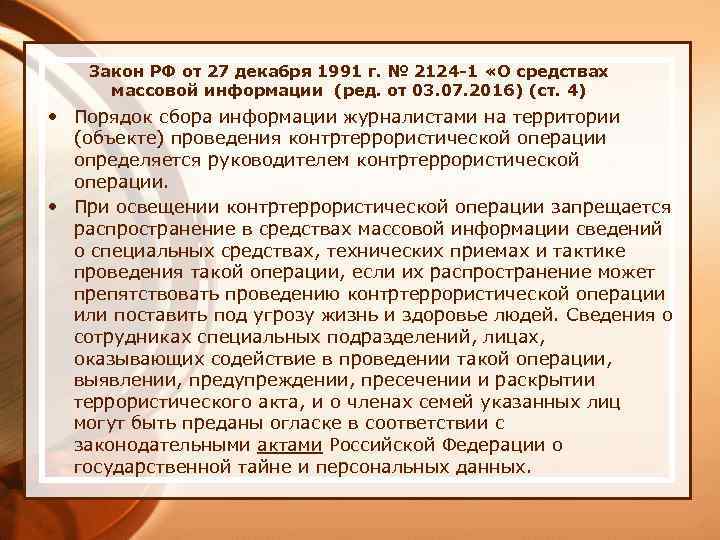 Закон РФ от 27 декабря 1991 г. № 2124 -1 «О средствах массовой информации