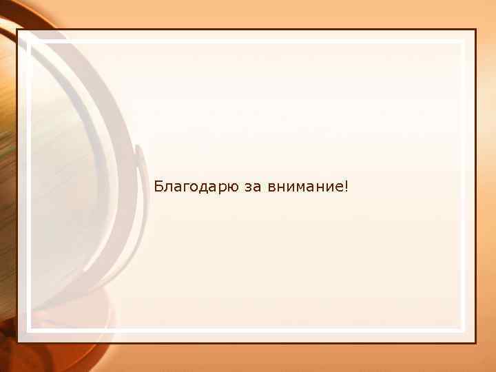 Благодарю за внимание! 