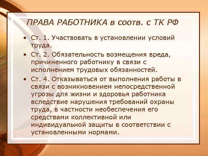ПРАВА РАБОТНИКА в соотв. с ТК РФ • Ст. 1. Участвовать в установлении условий