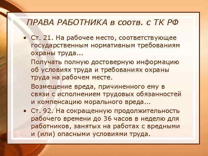 ПРАВА РАБОТНИКА в соотв. с ТК РФ • Ст. 21. На рабочее место, соответствующее