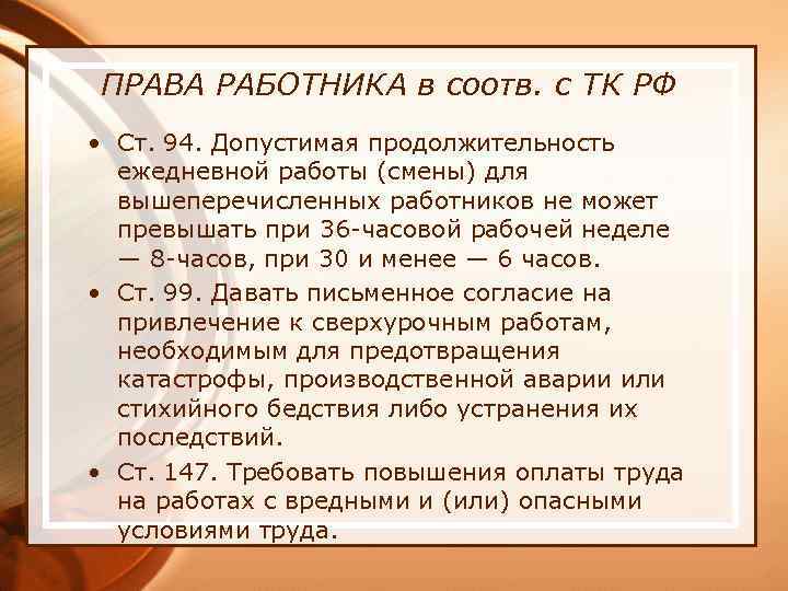 ПРАВА РАБОТНИКА в соотв. с ТК РФ • Ст. 94. Допустимая продолжительность ежедневной работы