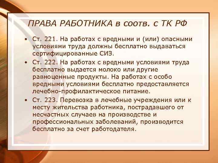 ПРАВА РАБОТНИКА в соотв. с ТК РФ • Ст. 221. На работах с вредными