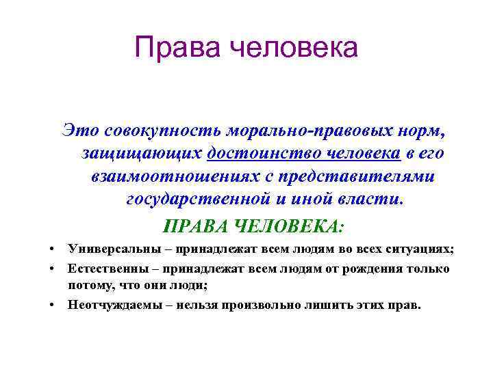 Права человека Это совокупность морально-правовых норм, защищающих достоинство человека в его взаимоотношениях с представителями