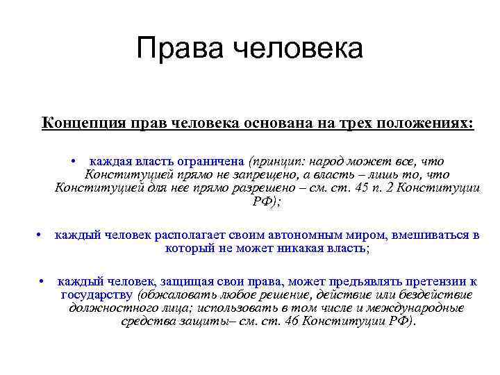 Права человека Концепция прав человека основана на трех положениях: • каждая власть ограничена (принцип: