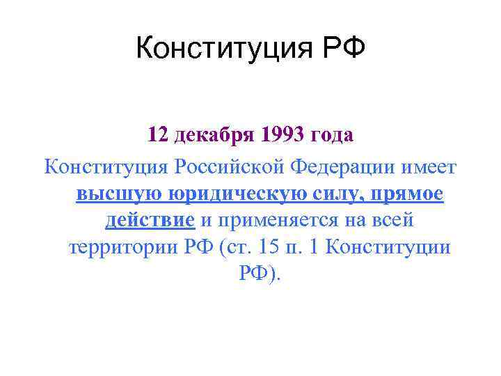 Конституция РФ 12 декабря 1993 года Конституция Российской Федерации имеет высшую юридическую силу, прямое