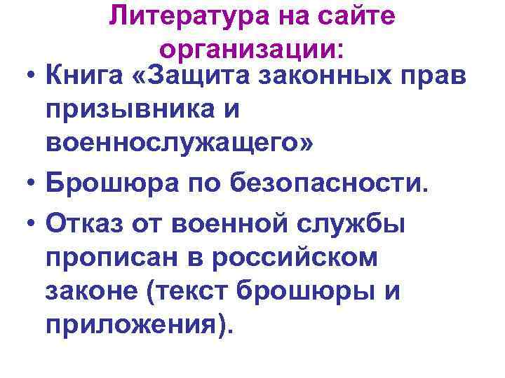 Литература на сайте организации: • Книга «Защита законных прав призывника и военнослужащего» • Брошюра