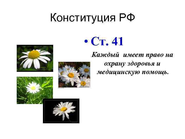 Конституция РФ • Ст. 41 Каждый имеет право на охрану здоровья и медицинскую помощь.