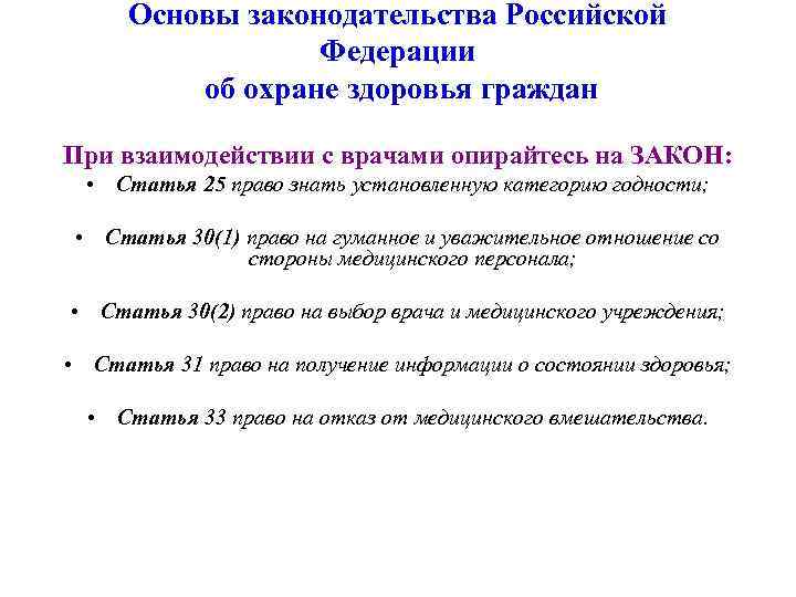 Статья основы. Основы законодательства об охране здоровья здоровья граждан. Основные законодательства РФ об охране здоровья граждан. Статья 30 об охране здоровья граждан. Права пациента основы законодательства об охране здоровья граждан.