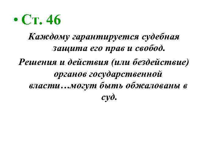  • Ст. 46 Каждому гарантируется судебная защита его прав и свобод. Решения и