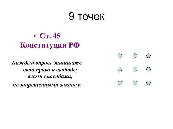 9 точек • Ст. 45 Конституции РФ Каждый вправе защищать свои права и свободы
