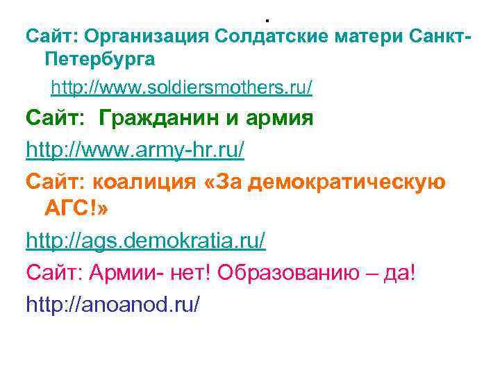 . Сайт: Организация Солдатские матери Санкт. Петербурга http: //www. soldiersmothers. ru/ Сайт: Гражданин и
