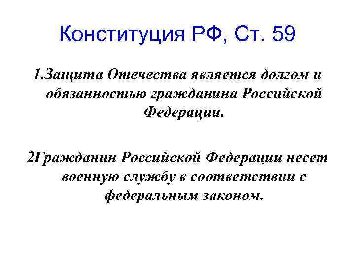 Конституция РФ, Ст. 59 1. Защита Отечества является долгом и обязанностью гражданина Российской Федерации.