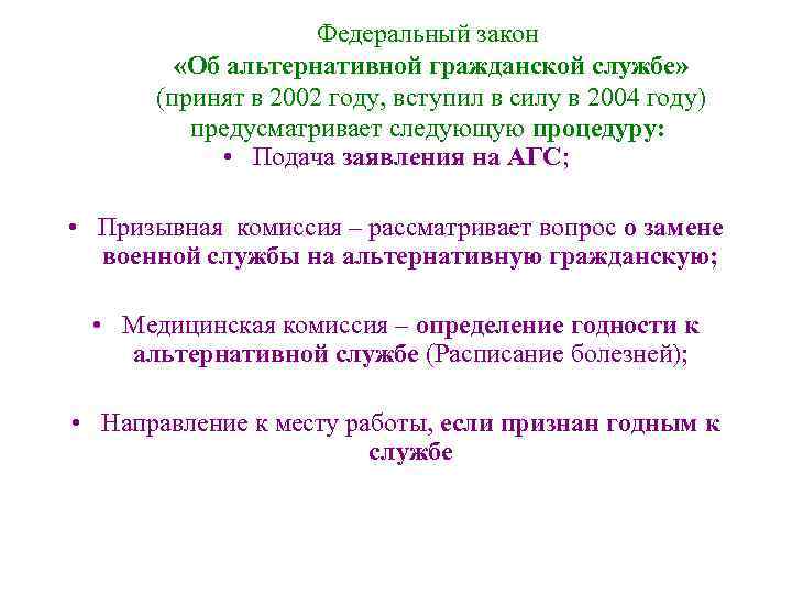 Право граждан на альтернативную гражданскую службу. ФЗ об альтернативной гражданской службе. Альтернативная Гражданская служба. ФЗ об АГС. Книга федеральный закон об альтернативной гражданской службе.