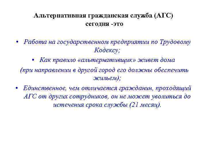 Альтернативная гражданская служба (АГС) сегодня -это • Работа на государственном предприятии по Трудовому Кодексу;