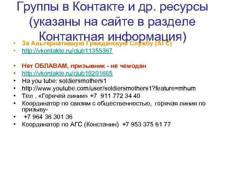 Группы в Контакте и др. ресурсы (указаны на сайте в разделе Контактная информация) •